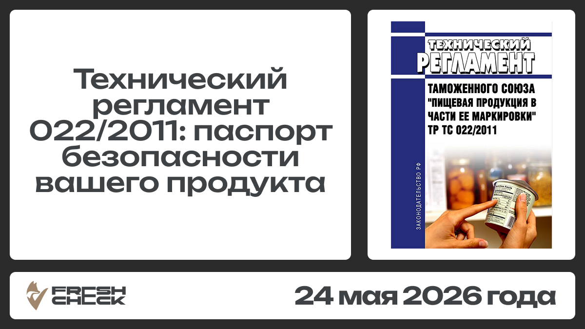 Технический регламент 022/2011: паспорт безопасности вашего продукта обложка