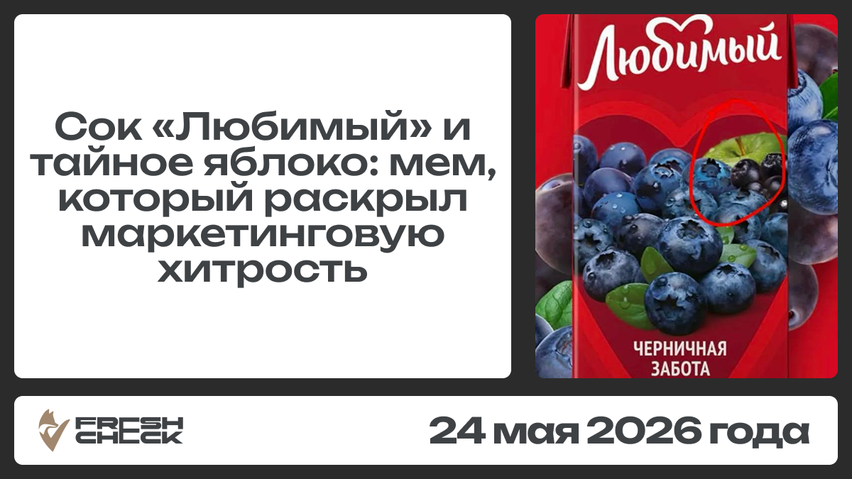 Сок «Любимый» и тайное яблоко: мем, который раскрыл маркетинговую хитрость обложка