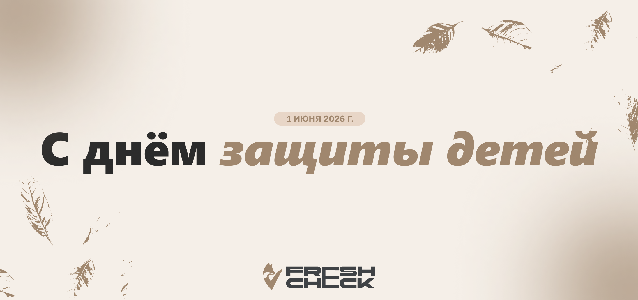 обложка статьи1 июня — День защиты детей. FreshCheck представляет регламенты версии 2.0