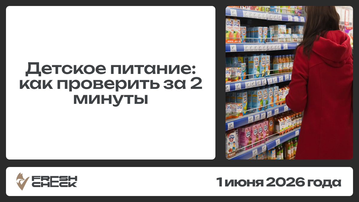 обложка статьиДетское питание: как проверить за 2 минуты. Простой гид для родителей ко дню защиты детей