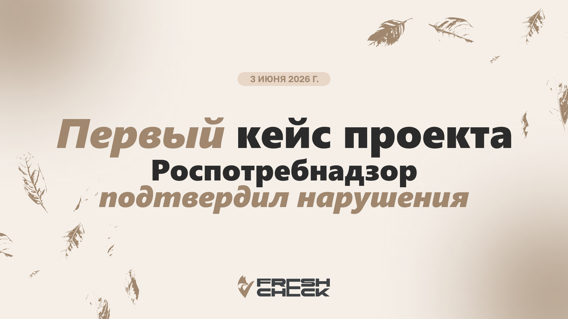 обложка статьиПервый кейс FreshCheck: мониторинг «Магнита» на Минусинской подтверждён Роспотребнадзором