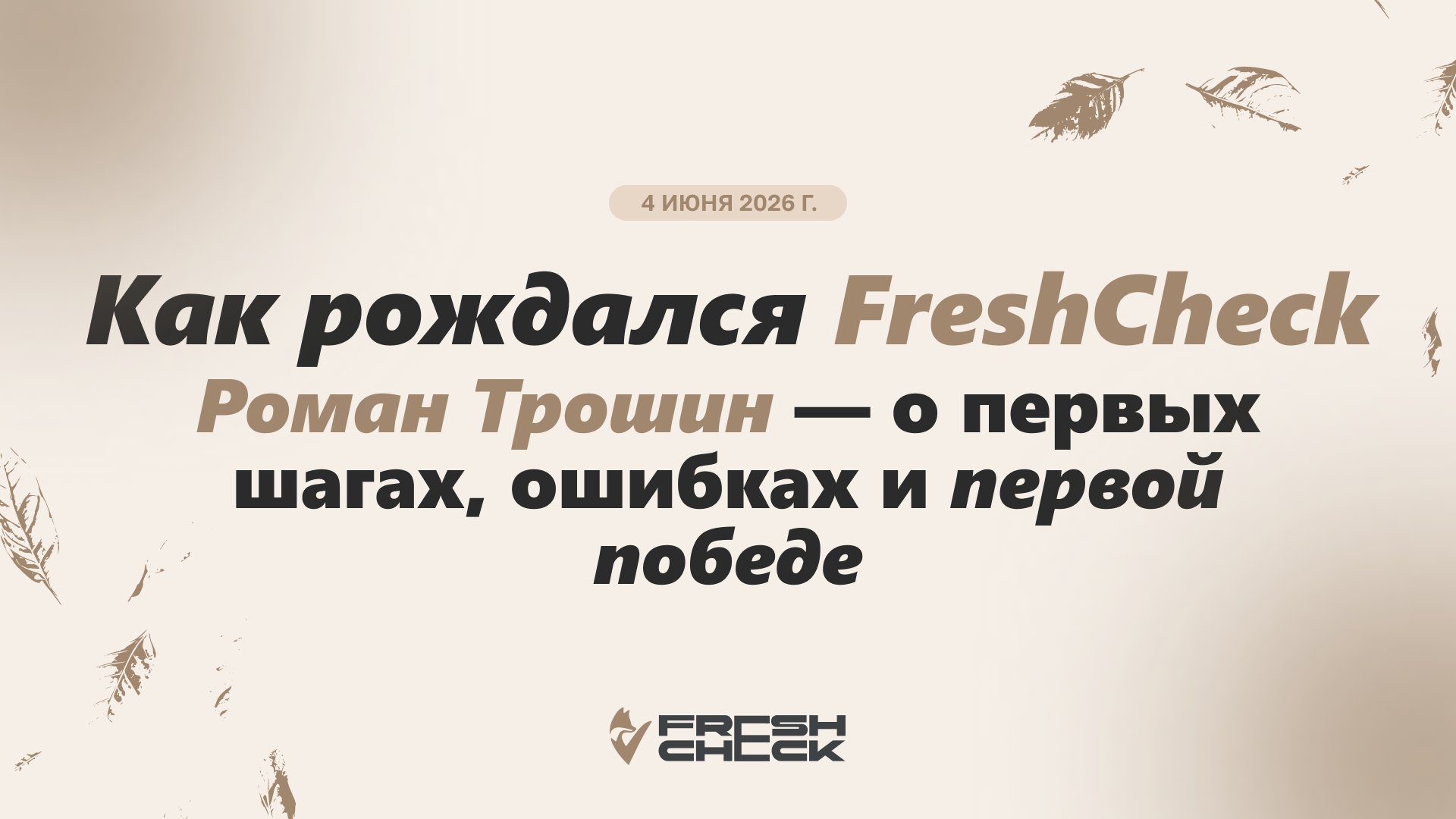 обложка статьиКак рождался FreshCheck: от просмотра YouTube до первой победы над просрочкой