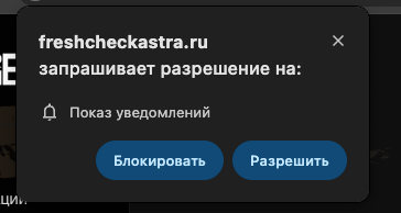 браузерные уведомления