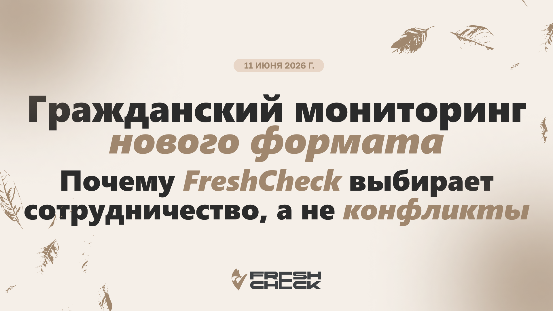 обложка статьиГражданский мониторинг нового формата: почему FreshCheck выбирает сотрудничество, а не конфликты