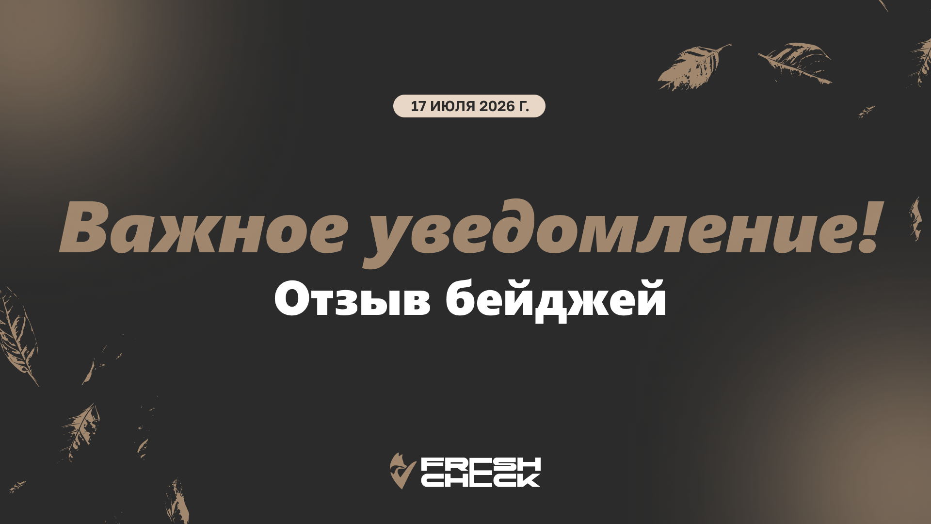 обложка статьиОфициальное уведомление: отзыв бейджей