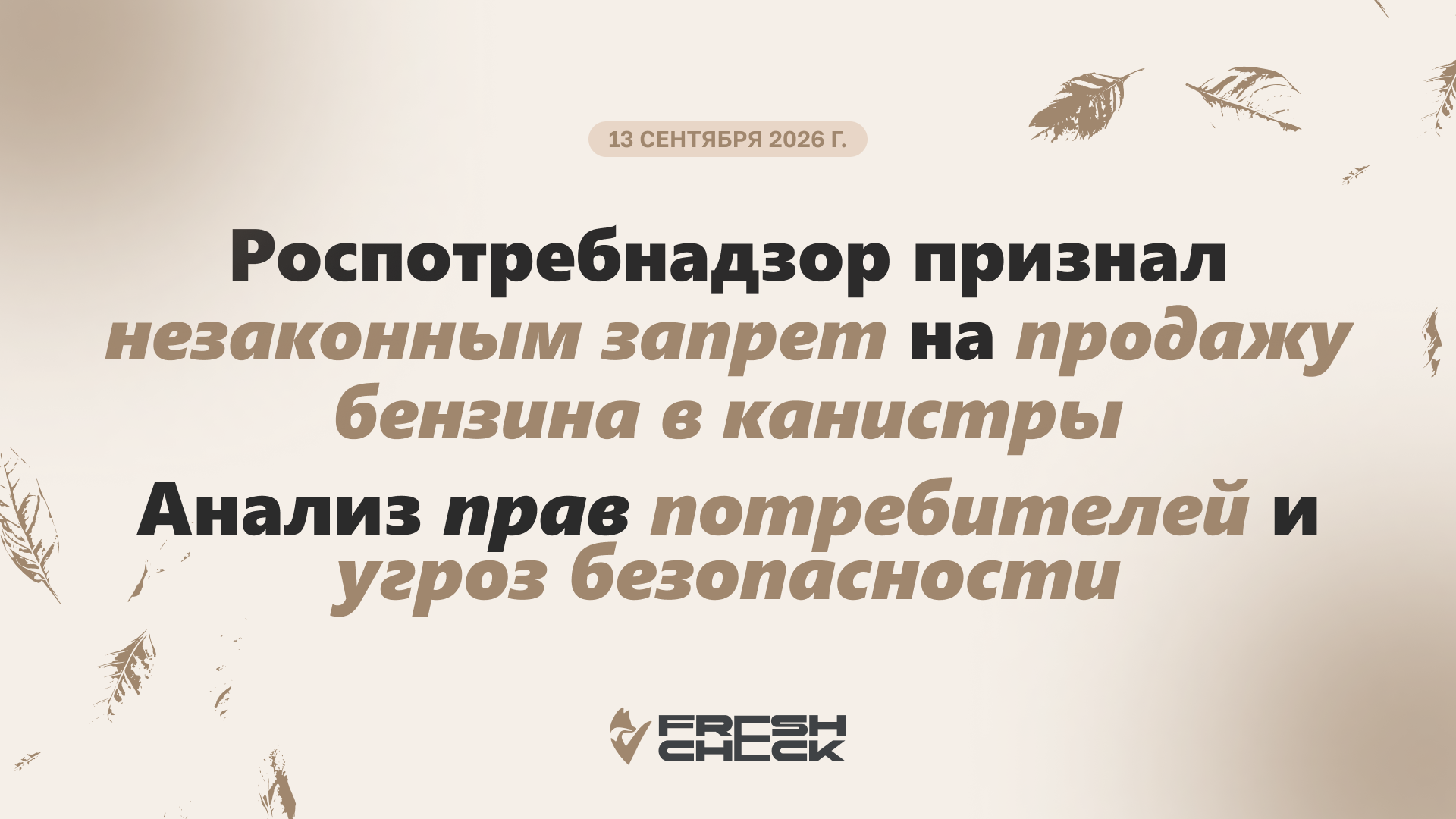 обложка статьи Роспотребнадзор признал незаконным запрет на продажу бензина в канистры: анализ прав потребителей и угроз безопасности