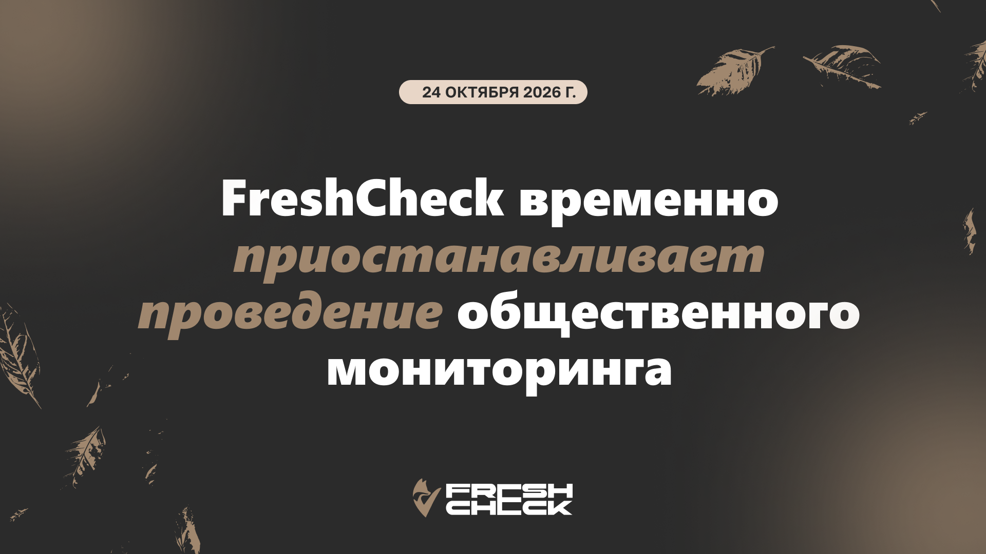обложка статьиFreshCheck временно приостанавливает проведение общественного мониторинга